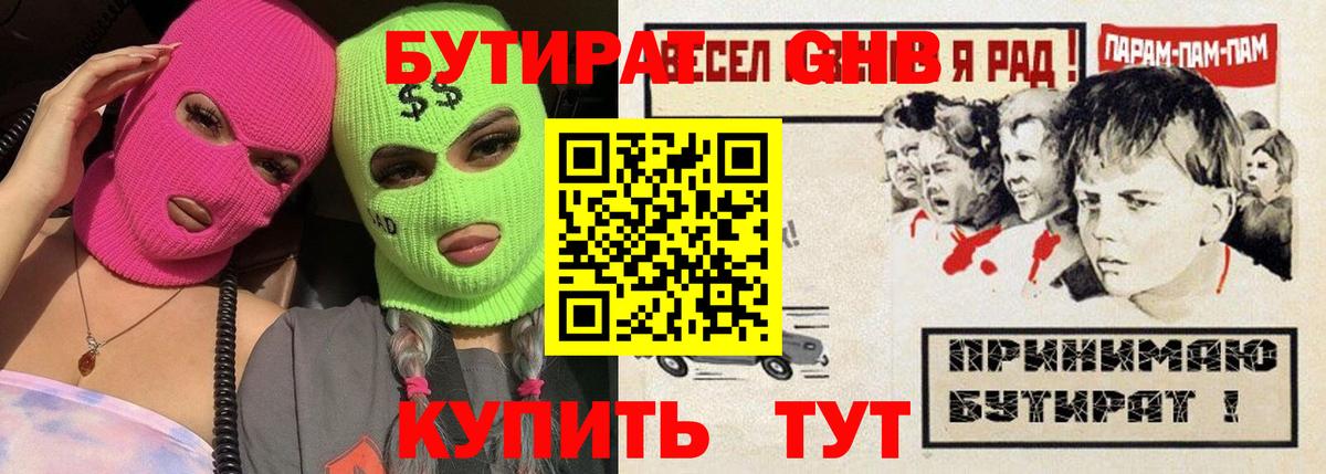 Бутират 1.4BDO  Вход с VPN  Полысаево 