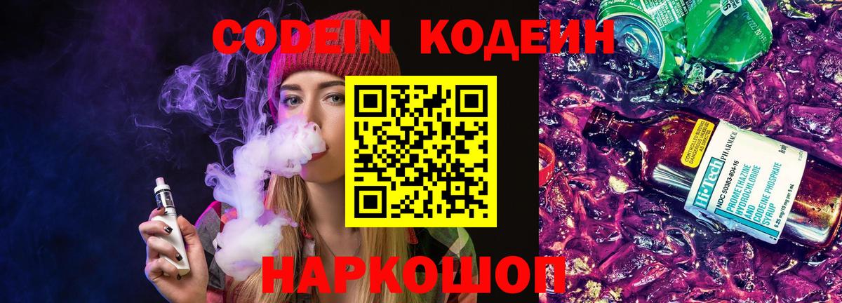 Codein Purple Drank  Вход с VPN  Полысаево  Codein напиток Lean (лин) 